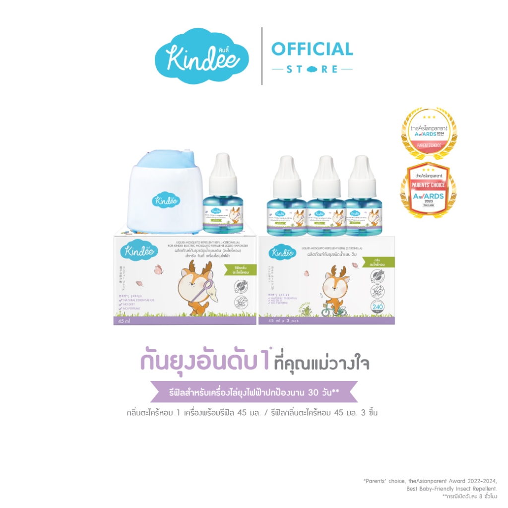 [ช้อปเซ็ตคุ้มกว่า] Kindee คินดี้ เครื่องไล่ยุงไฟฟ้า และ ผลิตภัณฑ์กันยุงชนิดน้ำแบบเติม