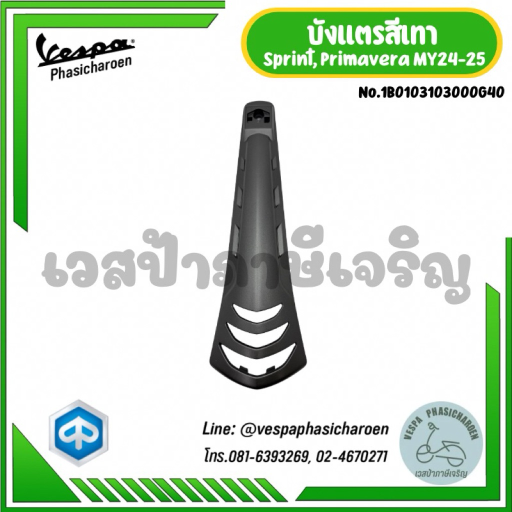 VESPA I บังแตรสีเทาสำหรับรถเวสป้ารุ่น Sprint, Primavera MY24-25