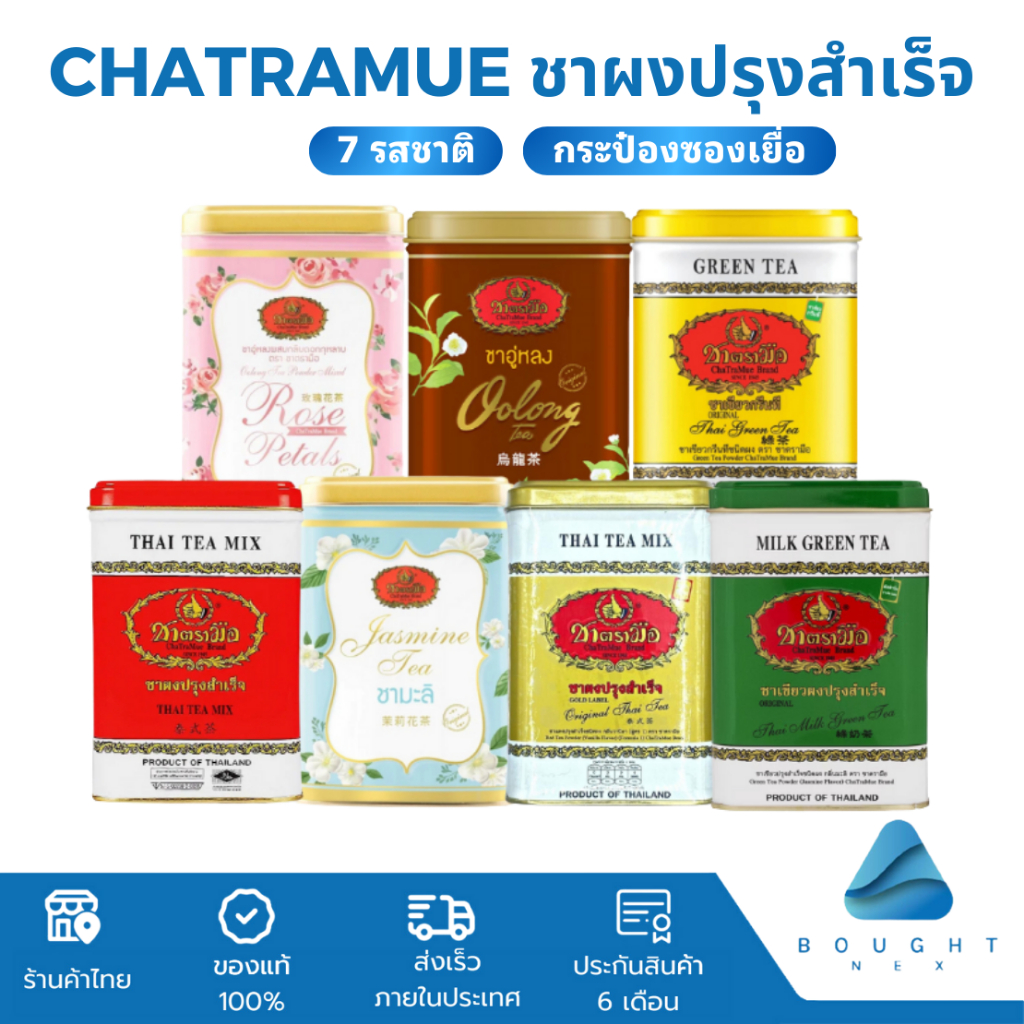 Cha Tra Mue ชาตรามือ กระป๋องซองเยื่อ ชาผงปรุงสำเร็จ ชาเขียว ชาไทย ชากุหลาบ สูตรต