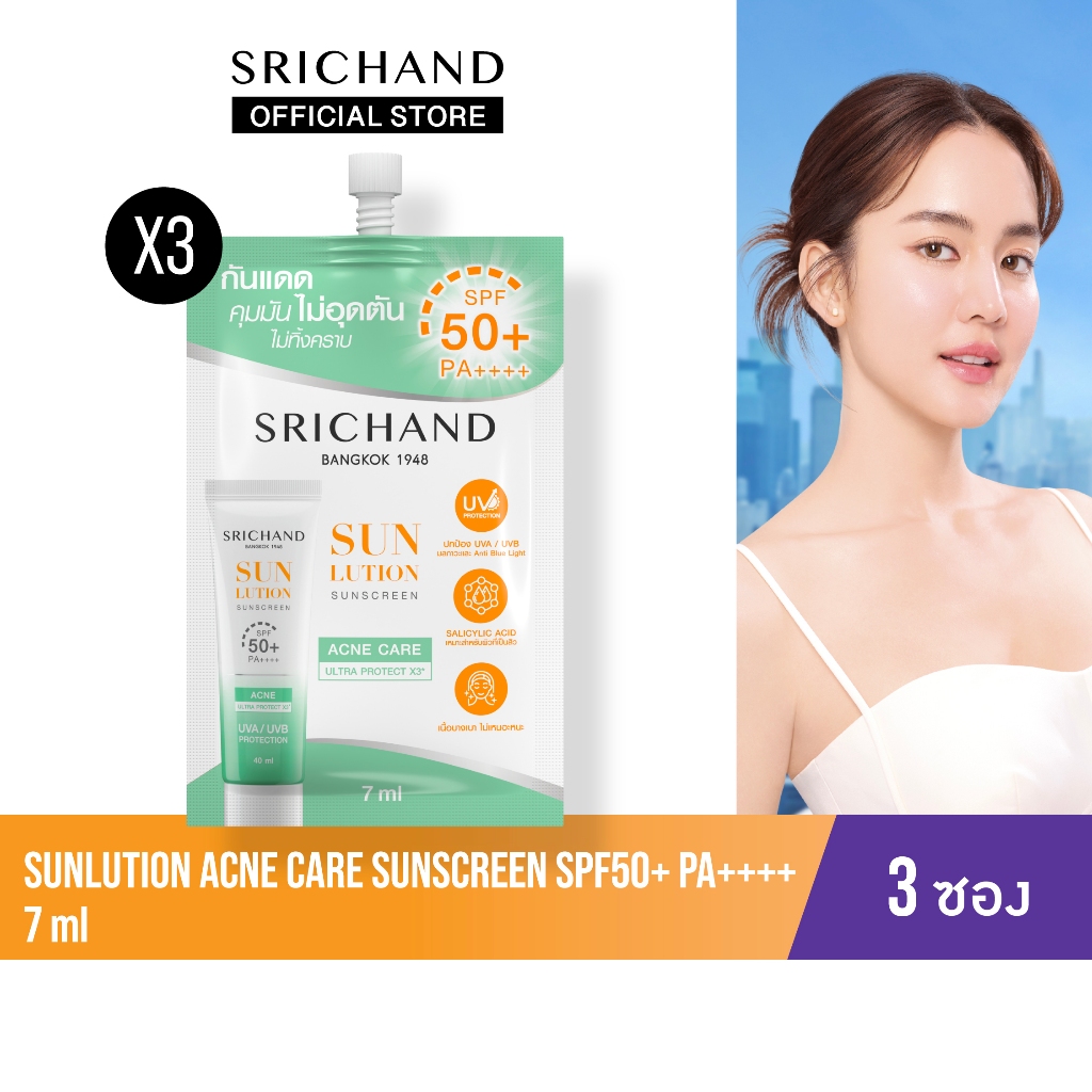 [3pcs]SRICHAND กันแดดสกินแคร์ สูตรคุมมันคุมสิว ซันลูชั่น แอคเน่ แคร์ ซันสกรีน เอสพีเอฟ 50+ พีเอ++++ ขนาด 7 มล. (ขนาดซอง)