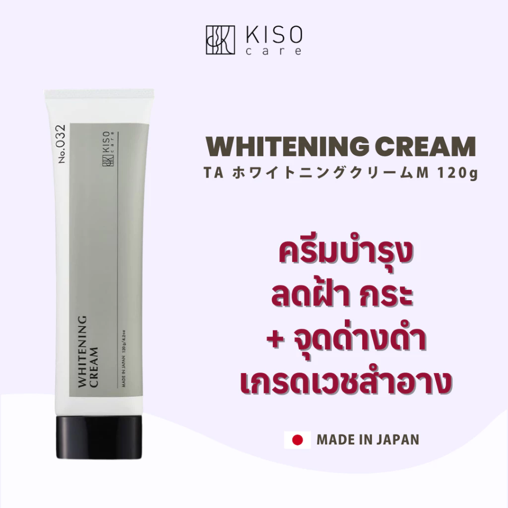 KISOCARE WHITENING CREAM (2% TRANEXAMIC ACID CREAM) คิโซแคร์ ไวท์เทนนิ่งครีม ลดปัญหาฝ้ากระ จุดด่างดำ