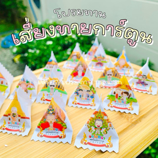 กระดาษโปรยทานแคนดี้ เสี่ยงทาย+การ์ตูน (กาวในตัว)