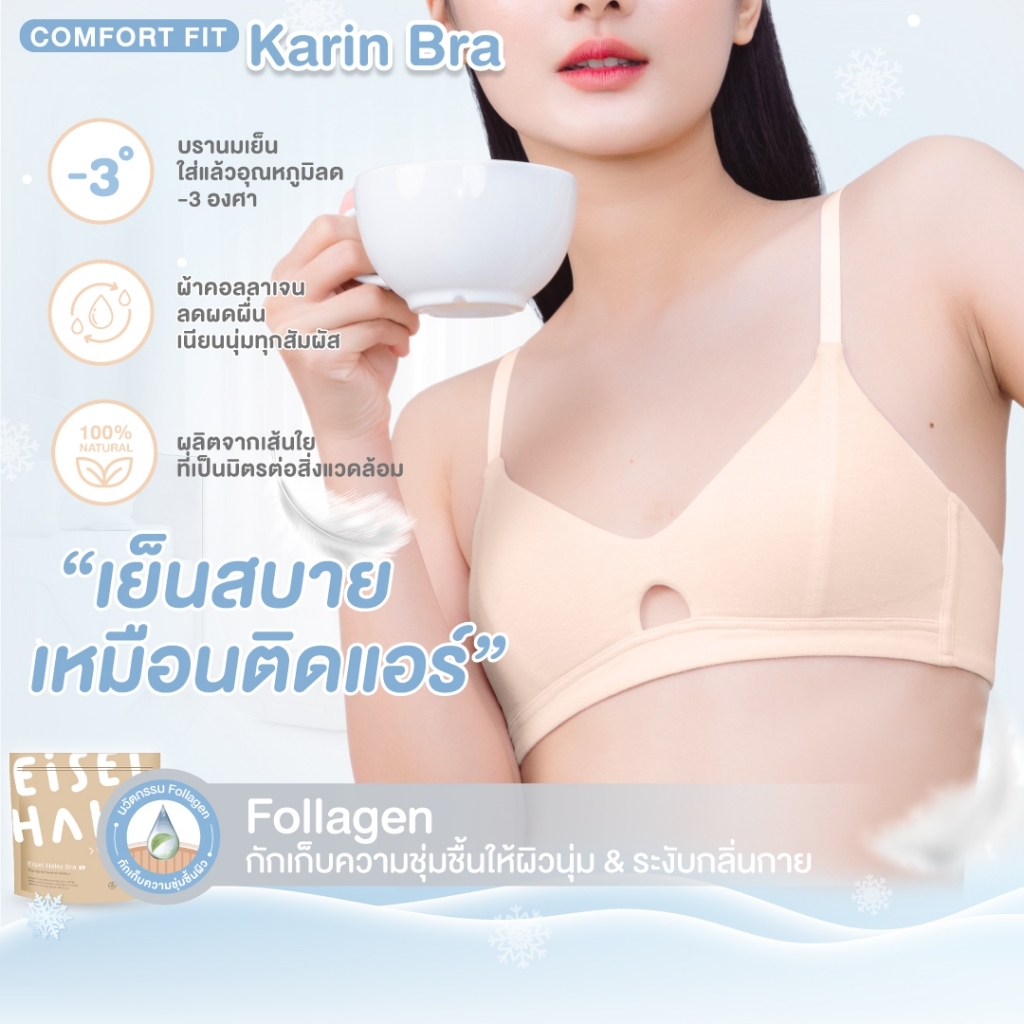 Eisei Haku Karin Bra (แพ็ก 3 ตัว) บราลดกลิ่นอับ ยับยั้งแบคทีเรีย บรานมเย็น นวัตกรรมผ้า Follagen ผ้านุ่ม เบา ใส่สบาย