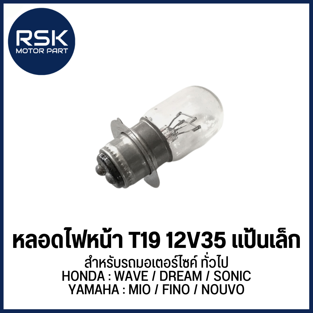 (HY) หลอดไฟหน้า 12V35 แป้นเล็ก สำหรับรถมอเตอร์ไซค์ ทั่วไป WAVE / DREAM / SONIC / MIO / FINO / NOUVO ใส่ได้ค่ะ