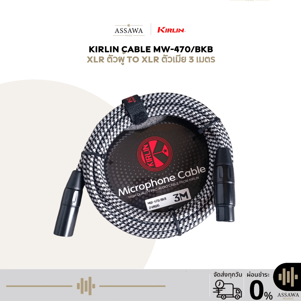 Kirlin CABLE MW-470/BKB สายแจ็คไมโครโฟนแบบถัก XLR ตัวผู้ to XLR ตัวเมีย 3 เมตร