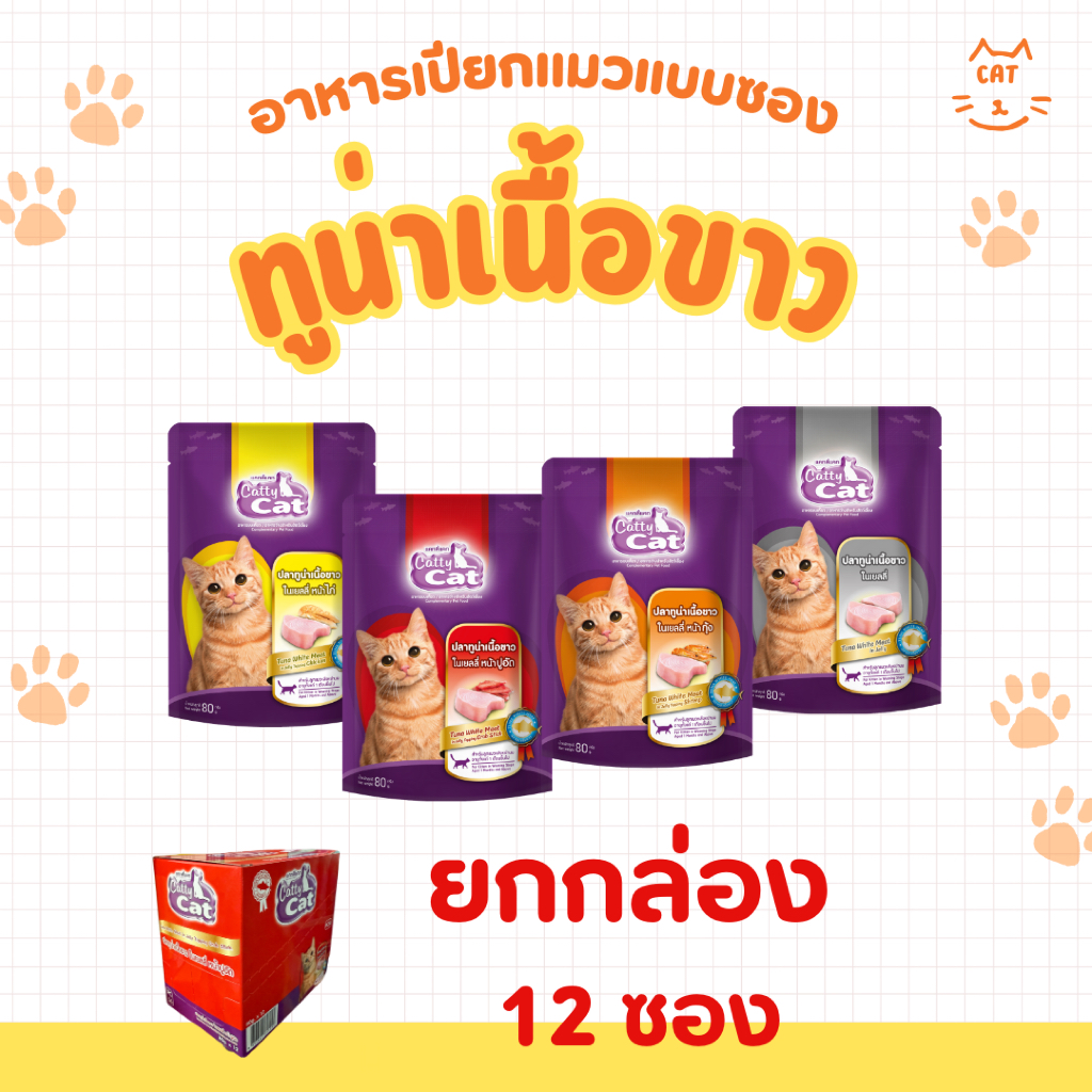 (ยกกล่อง)(12 ซอง) อาหารเปียกแมว Cattycat แคทตี้แคท เพาช์แมว ทูน่าปลาเนื้อขาว ขนาด 80g/ซอง