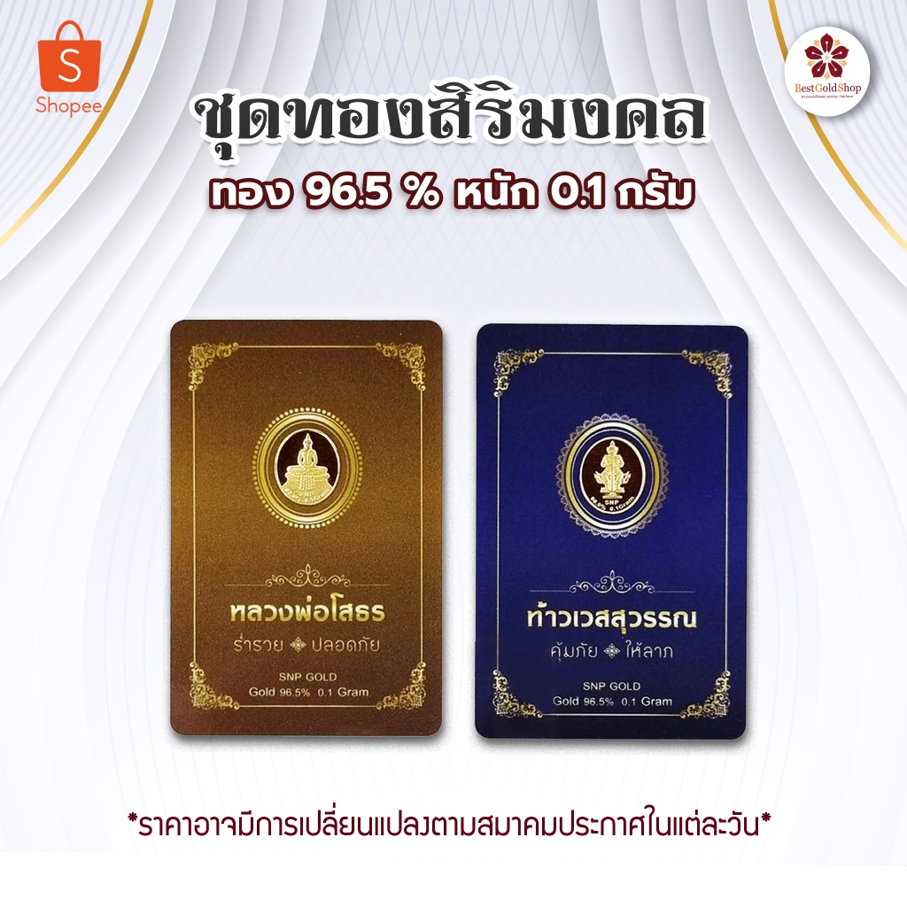 BGS ทองคำแท่ง ศิริมงคล น้ำหนัก 0.1 กรัม คละลาย/ การ์ดทอง / ทองแผ่น 96.5%