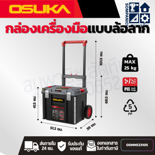 OSUKA กล่องเครื่องมือแบบล้อลาก รุ่น OSMMS23105