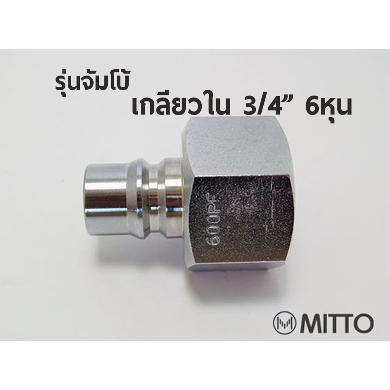 600 PF ข้อต่อลม ข้อต่อสวมเร็ว คอปเปอร์ลม ตัวผู้ ขนาด จัมโบ้ รุ่น 600PF เกลียวใน 3/4" 6หุน Plugแบบจัมโบ้