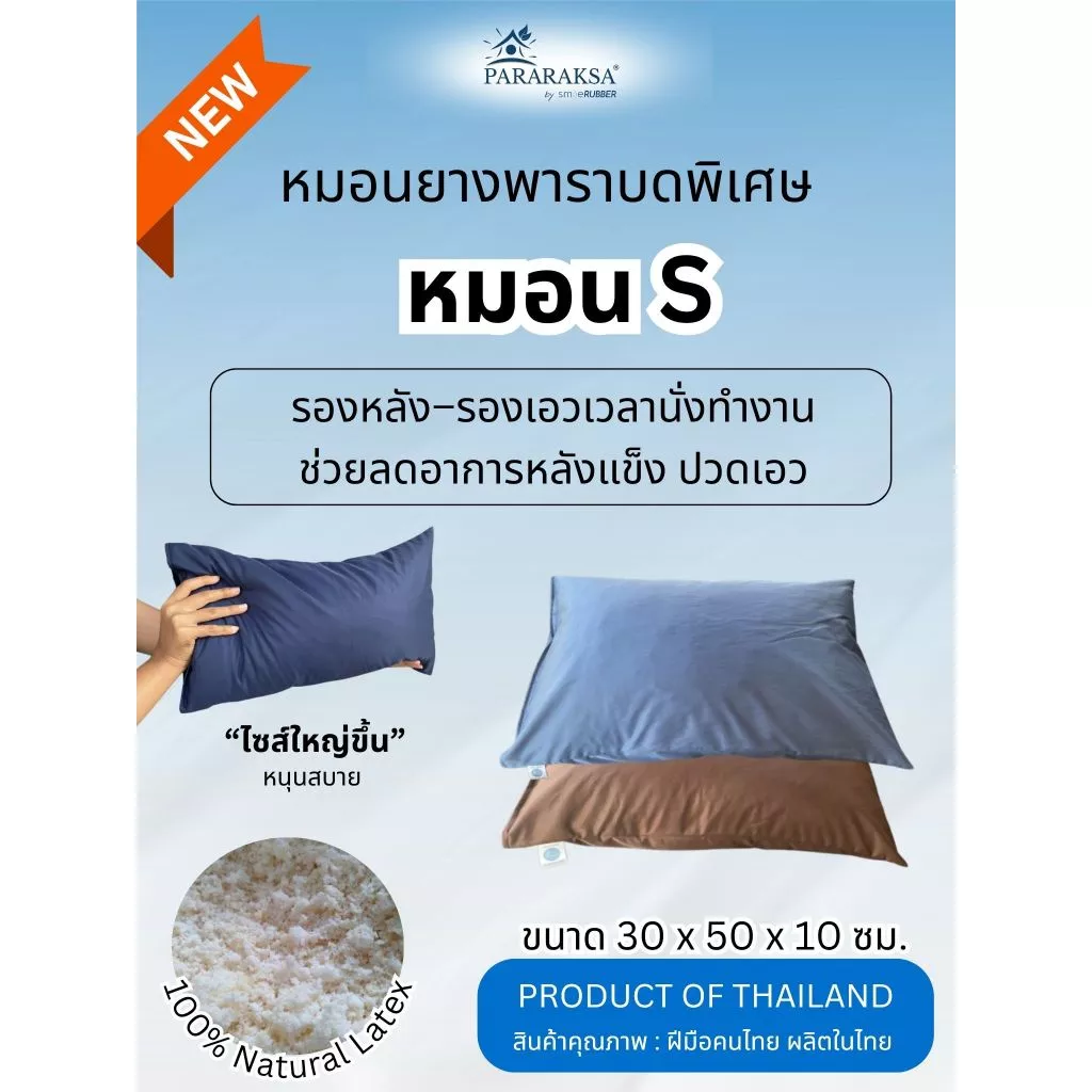 หมอนยางพาราปั่น ParaRaksa ไซส์ S 26x42x8 ซม. - รูปที่ 1