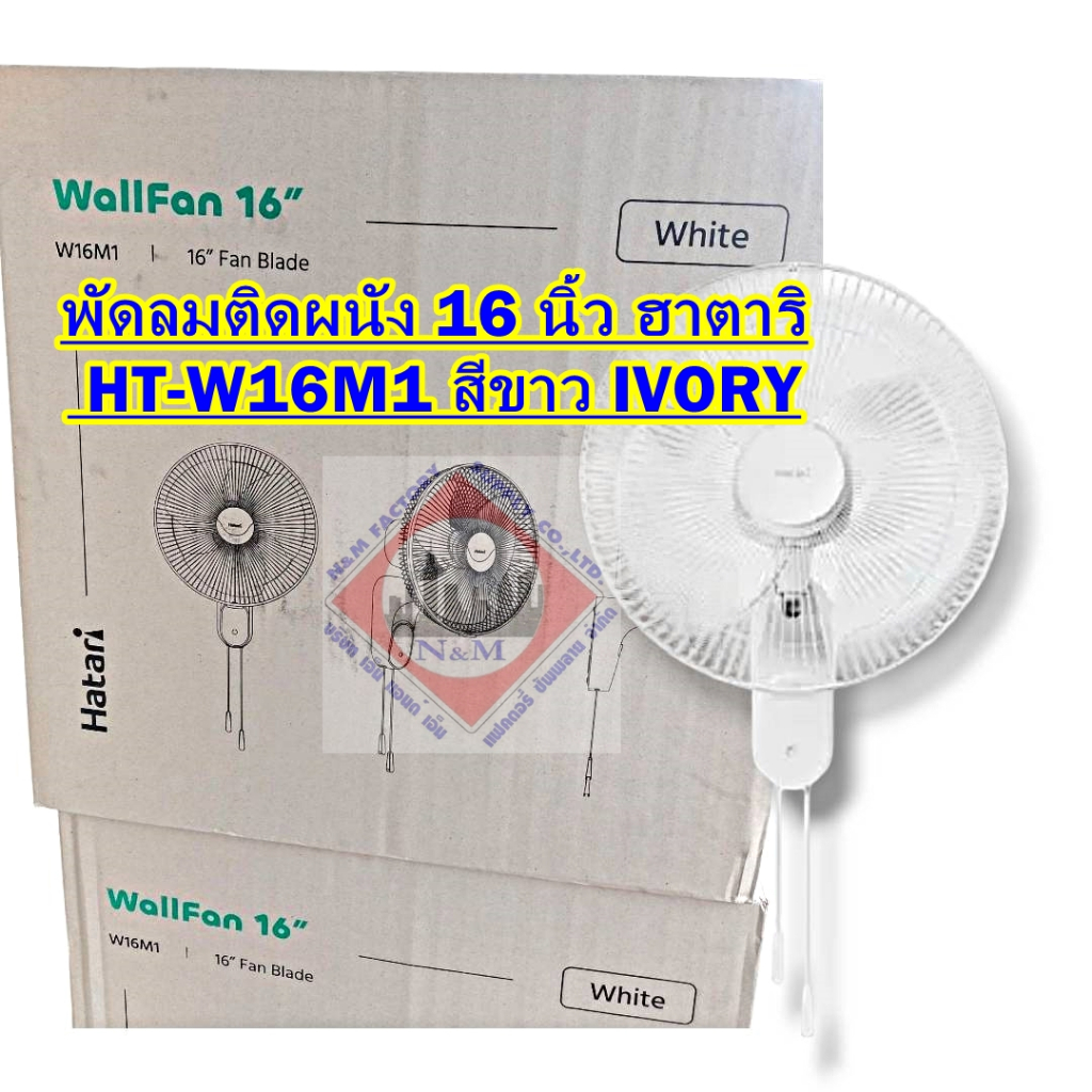 พัดลมติดผนัง 16" ฮาตาริ HT-W16M1 สีขาว IVORY