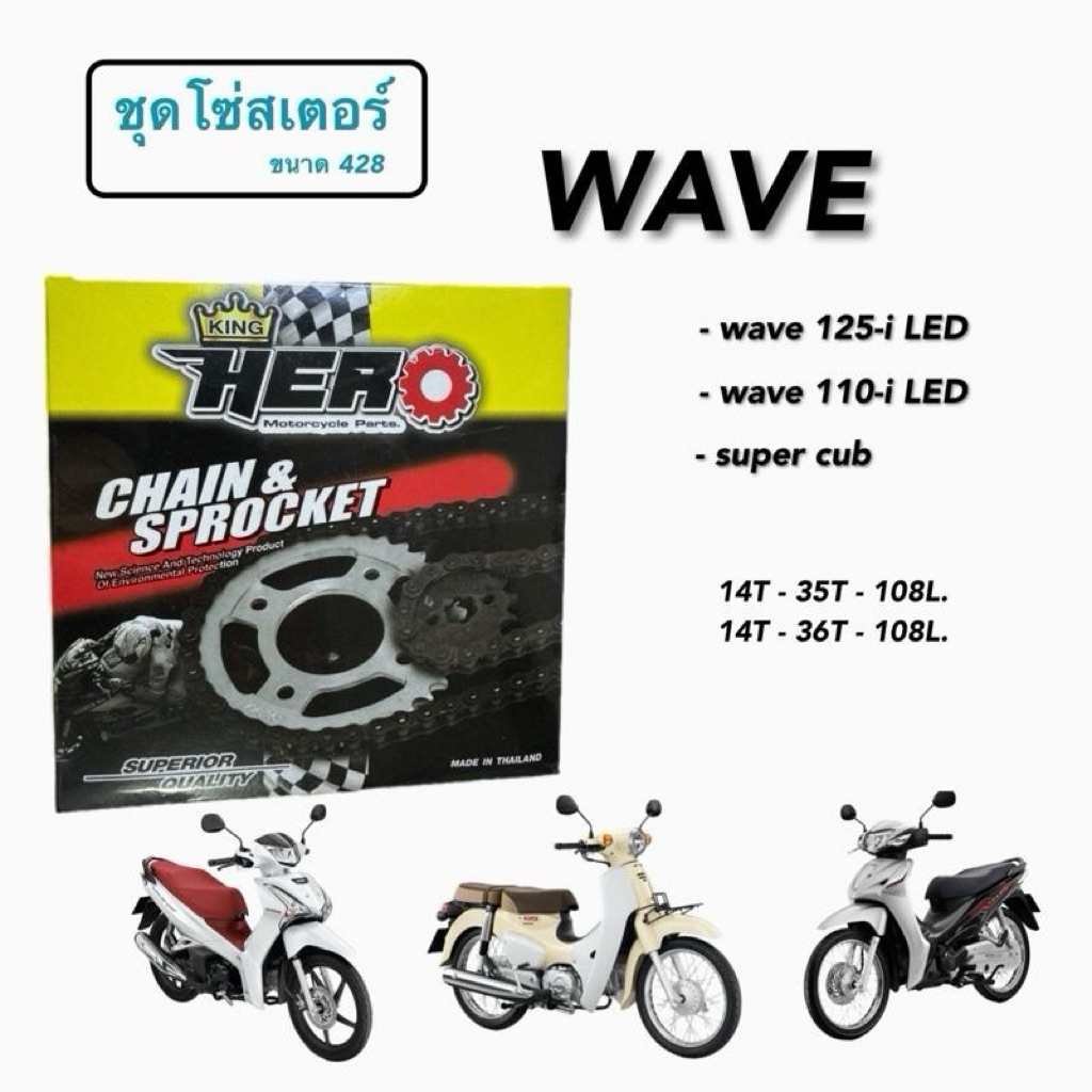 ชุดโซ่สเตอร์ Wave 110-i ปี21 , Wave125-i ปี18
