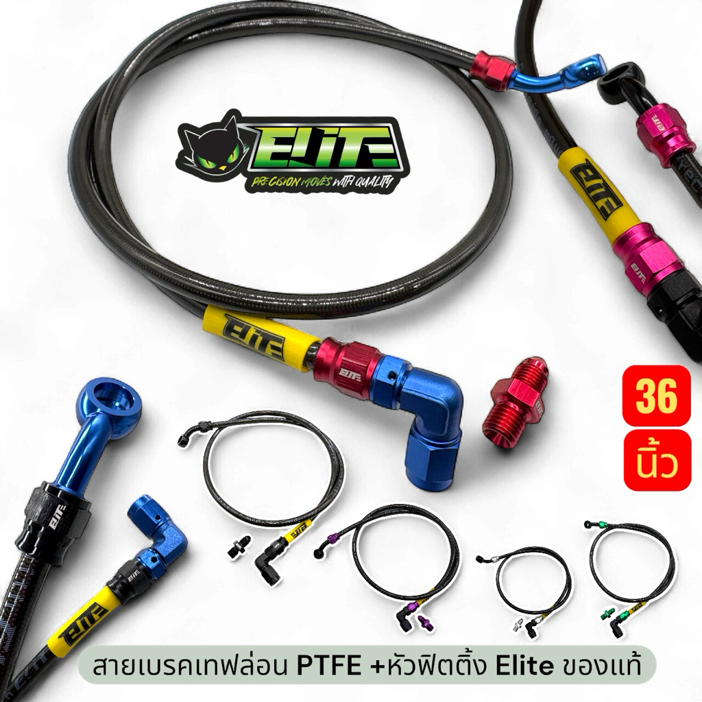 สายเบรค 36 นิ้ว Elite ทั้งชุด สายแบบเทฟล่อน PTFE แท้(งานนอก ไม่ใช่สายย้ำหัว)บนหัวโจ+ล่าง90องศา แถมเก