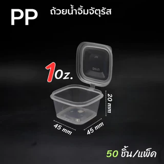 (100ชิ้น)ถ้วยน้ำจิ้มสีเหลี่ยม PP คุณภาพสูง ปิดแน่นสนิดน้ำไม่หก ถ้วยน้ำจิ้ม ถ้วยใส่ซอส ถ้วยฝาติด