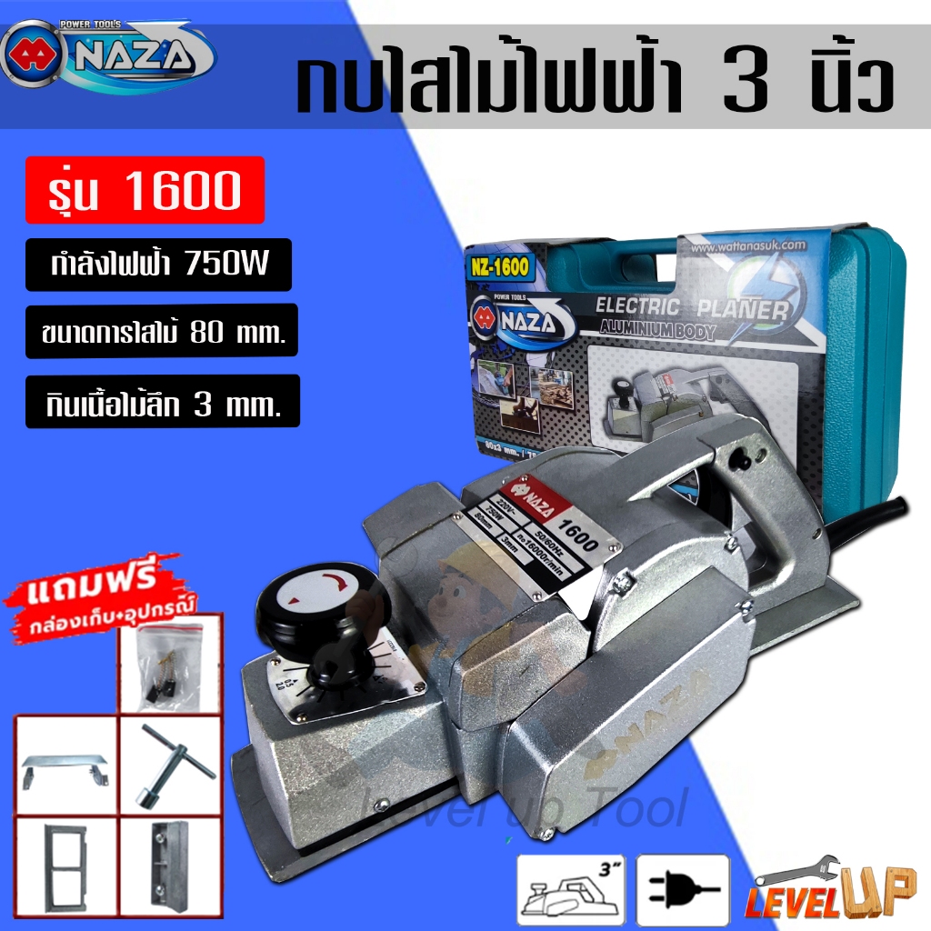 NAZA กบไสไม้ กบไฟฟ้า กบไสไม้ไฟฟ้า ขนาด 3 นิ้ว รุ่น NZ-1600