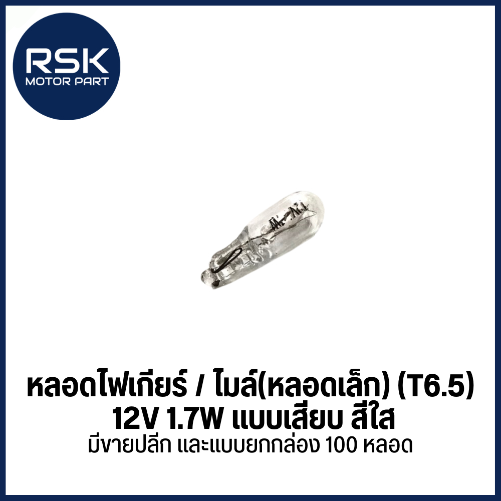 หลอดไฟเกียร์ / ไมล์(หลอดเล็ก) (T6.5) 12V 1.7W แบบเสียบ สีใส มีขายปลีก และแบบยกกล่อง 100 หลอด
