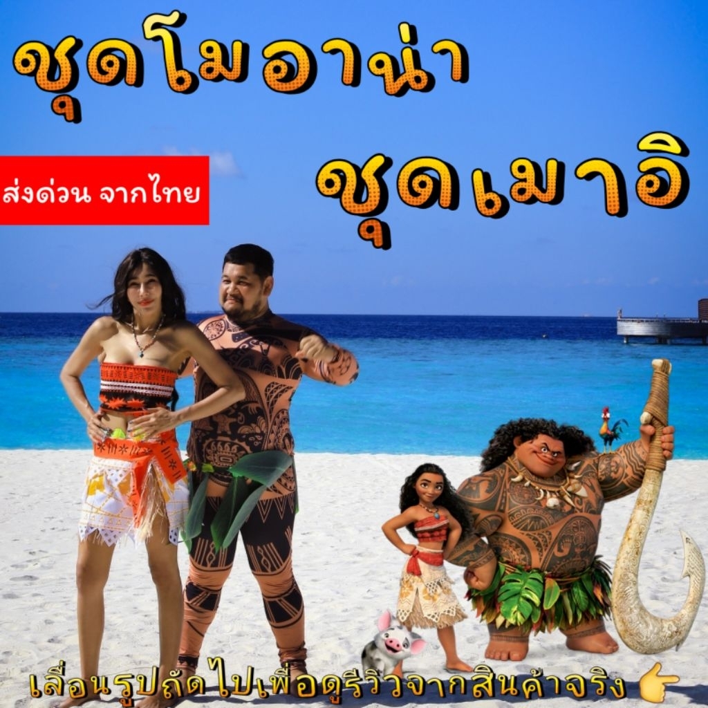 ชุดเจ้าหญิงโมอาน่า🌊ชุดเมาอิ🌊โมอาน่า🌊ชุดมาวอิ🌊ชุดโมอาน่า🌊เมาอิ🌊Moana 🌊พร้อมส่งด่วนจากไทย