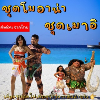 ชุดเจ้าหญิงโมอาน่า🌊ชุดเมาอิ🌊โมอาน่า🌊ชุดมาวอิ🌊ชุดโมอาน่า🌊เมาอ…