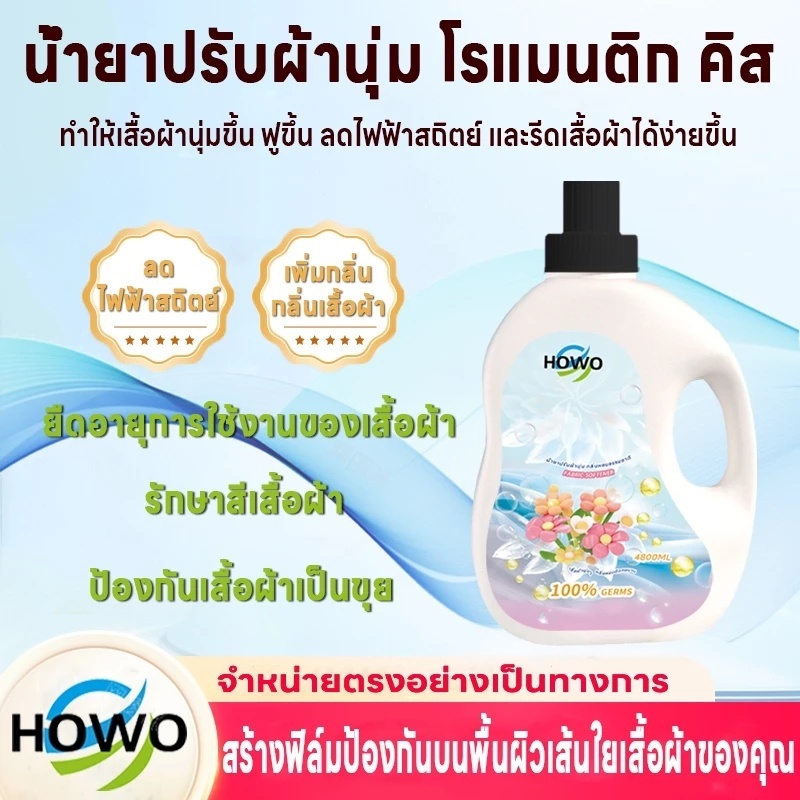 HOWOน้ำยาซักผ้า น้ำยาปรับผ้านุ่ม [4800ml มล] เหมาะสำหรับชุดชั้นใน เสื้อผ้าเด็ก และเสื้อผ้าครอบครัว