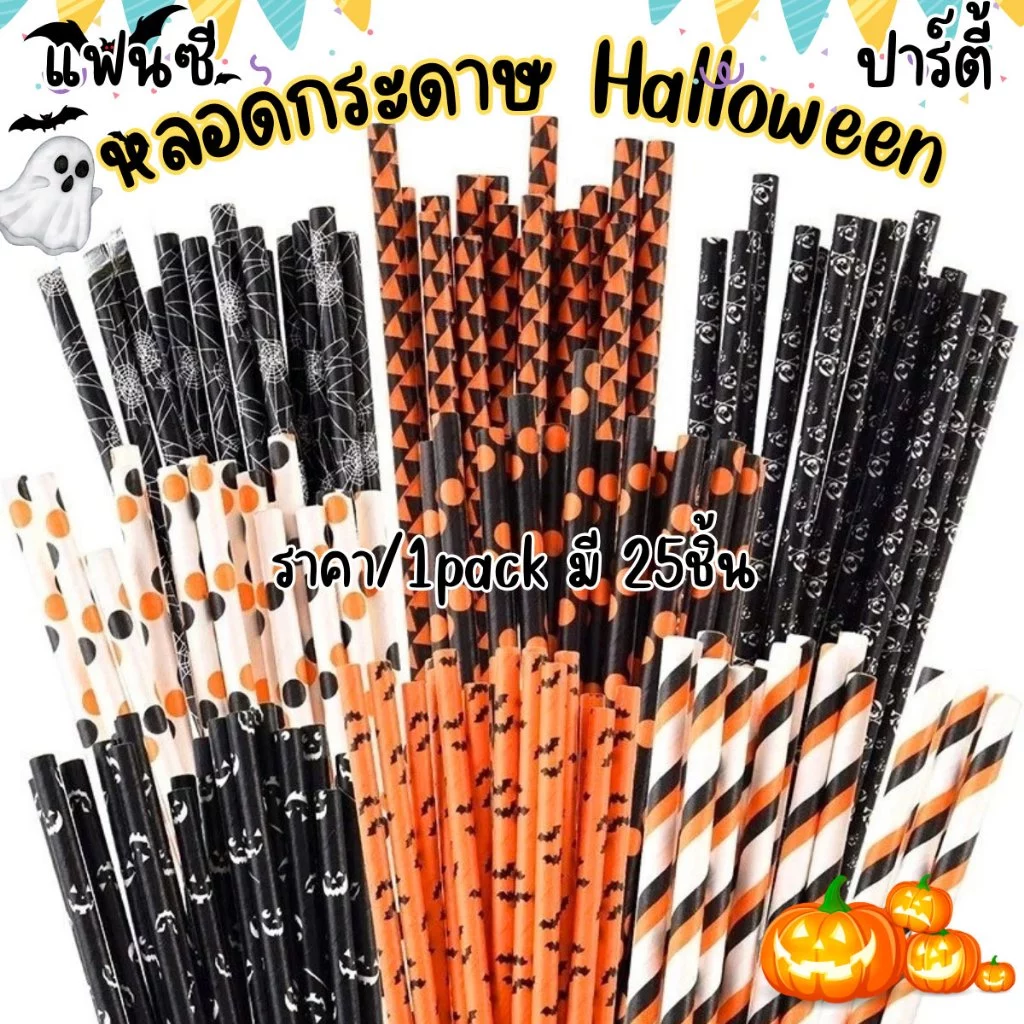 P464 หลอด หลอดฮาโลวีน ฟักทอง ผีค้างคาว แมงมุม หลอดกระดาษ ปลอดภัย Halloween Party วันเกิด งานแฟนซี SP