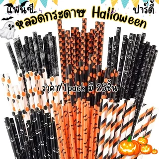 P464 หลอด หลอดฮาโลวีน ฟักทอง ผีค้างคาว แมงมุม หลอดกระดาษ ปลอดภัย Halloween Party วันเกิด งานแฟนซี SP