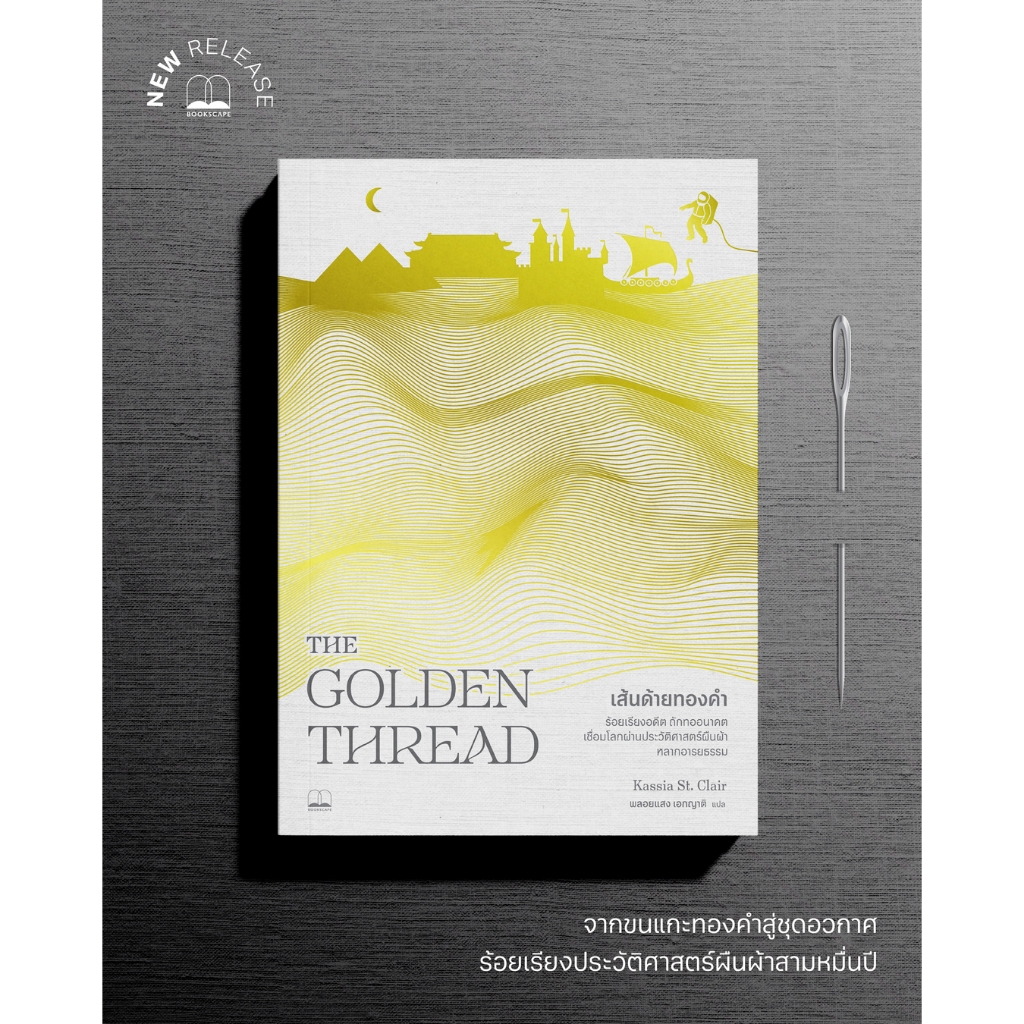 Bookscape หนังสือ เส้นด้ายทองคำ Golden Threads