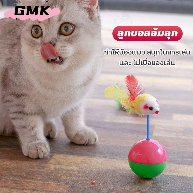 บอลกรงหนู บอลของเล่นแมว ลูกบอลล้มลุก หนูล้มลุก ของเล่นแมว ของเล่นแมวตลก จะไม่ตก CW57