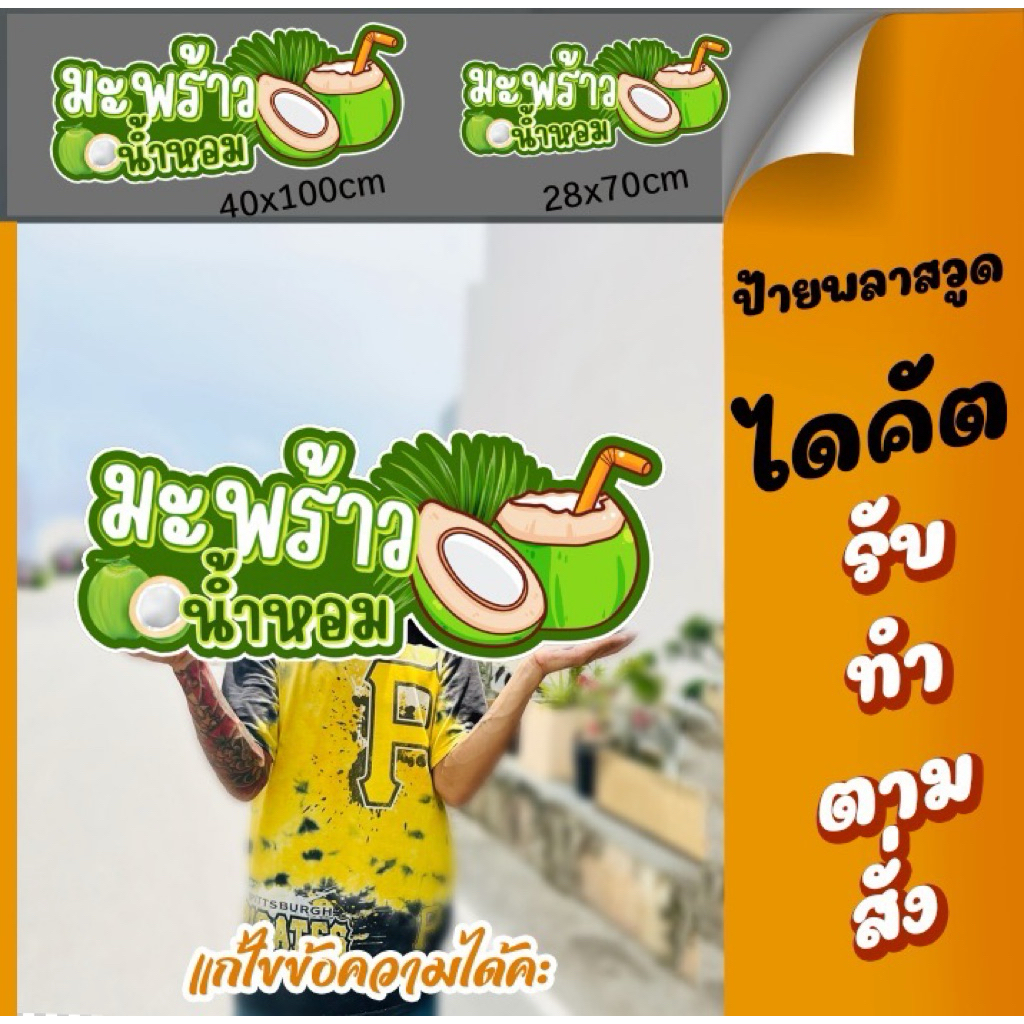 ป้ายมะพร้าวน้ำหอม ป้ายพลาสวูด ป้ายไฟ ป้ายชื่อร้าน ป้ายตกแต่งร้าน