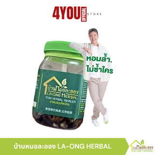 ยาดมสมุนไพร บ้านหมอละออง กระปุกใหญ่ สะใจ เย็น หอม สดชื่น กลิ่นธรรมชาติจากสมุนไพรไทย