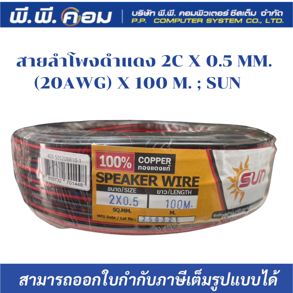 สายลำโพงดำแดง 2C X 0.5 MM. (20AWG) X 100 M. ; SUN