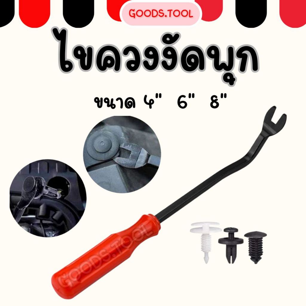 ไขควงงัดพุก ไขควงงัดกิ๊ฟ สำหรับงัดพุกพลาสติคในรถยนต์ ไขควงงัดพุก ไขควงงัดกิ๊ฟ สำหรับงัดพุกพลาสติคในรถยนต์