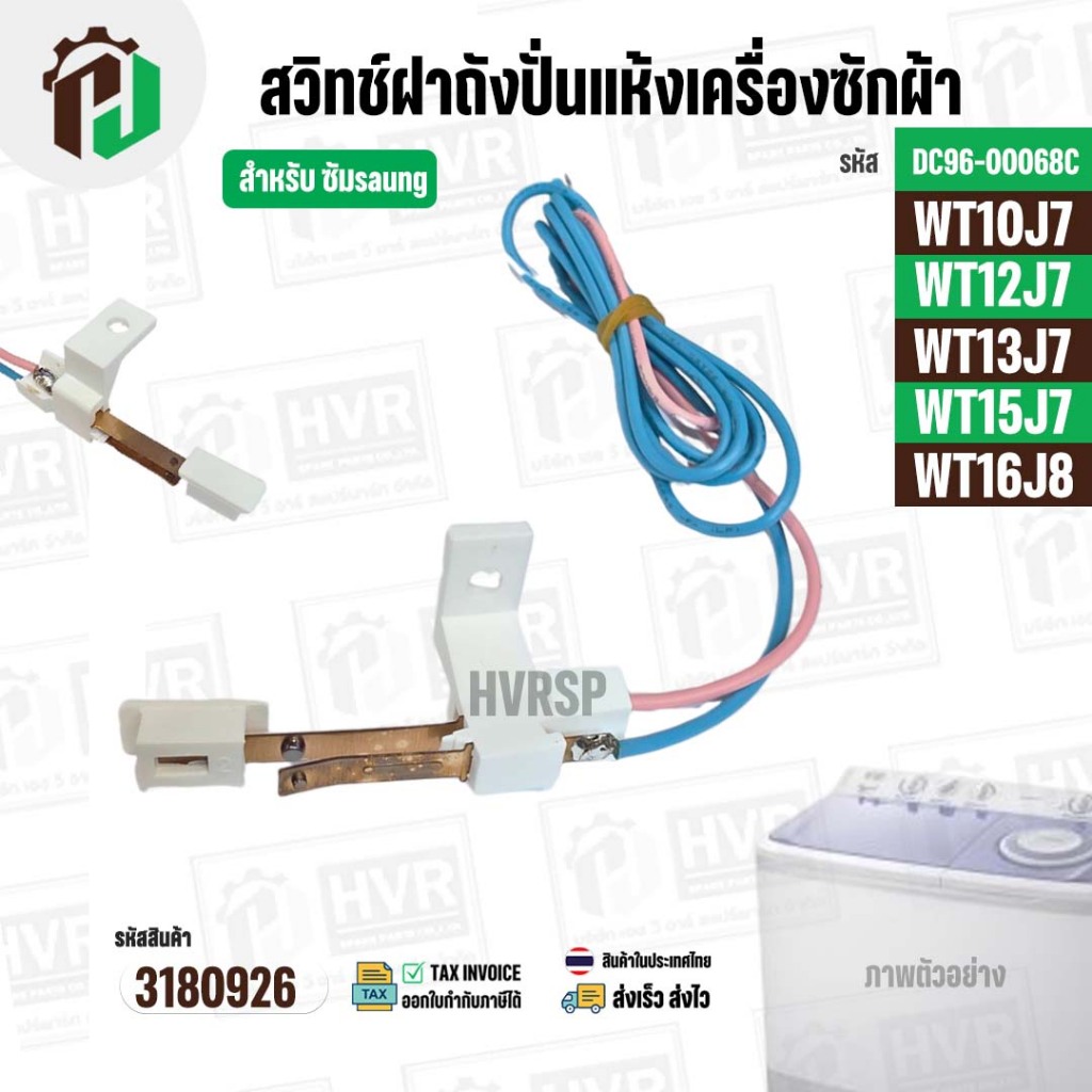 สวิทซ์ฝาถังปั่นแห้งเครื่องซักผ้า SAMSUNG  WT10J7 ,WT12J7 ,  WT13J7 , WT15J7 , WT16J8  # DC96-00068C 