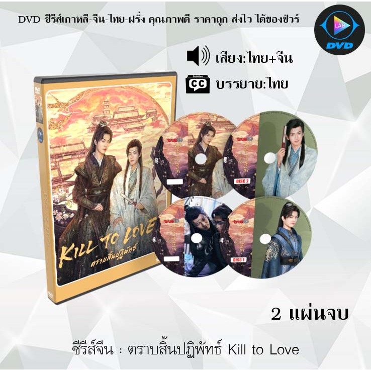 DVD ซีรีส์จีน ตราบสิ้นปฏิพัทธ์ Kill to Love : 2 แผ่นจบ (พากย์ไทย+ซับไทย)