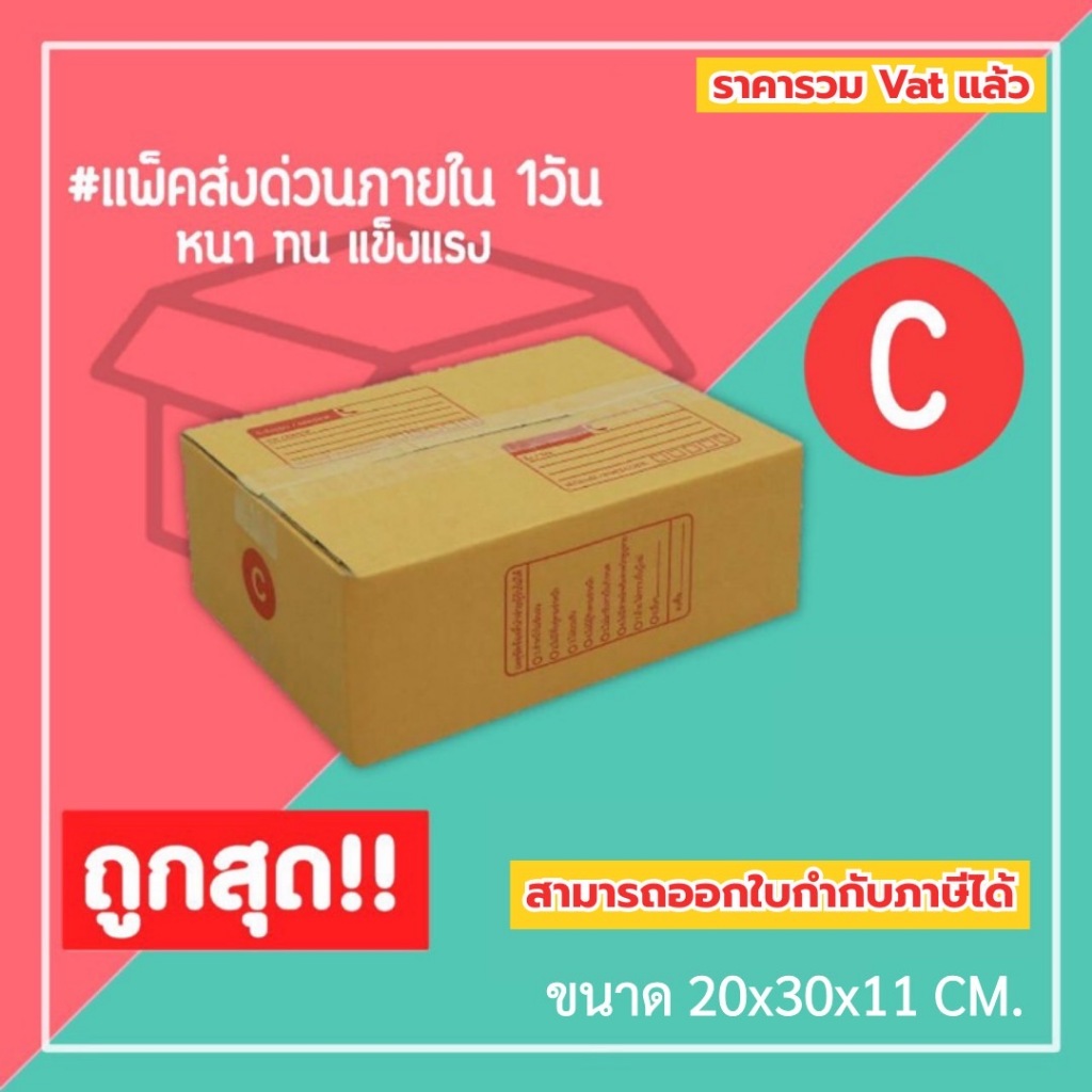 กล่องไปรษณีย์ กล่องพัสดุ เบอร์ C (1แพ็ค20ใบ) (5แพ็ค100ใบ) จัดส่งทั่วประเทศ