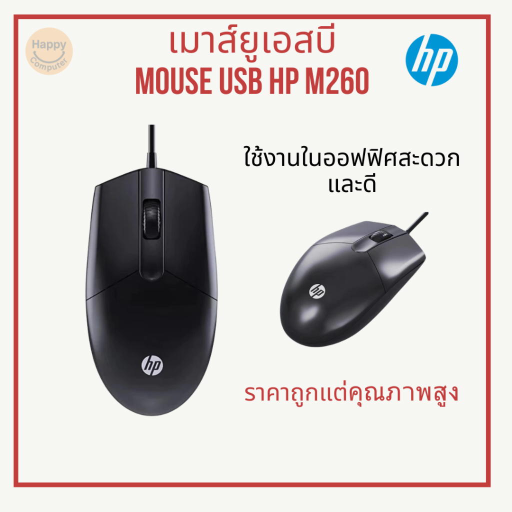 [พร้อมส่ง] เมาส์ยูเอสบี Mouse HP M260 สาย USB