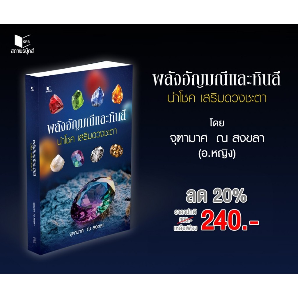 หนังสือ สารคดี พลังอัญมณีและหินสี นำโชค เสริมดวงชะตา โดย อาจารย์จุฑามาศ ณ สงขลา สนพ.สถาพรบุ๊คส์