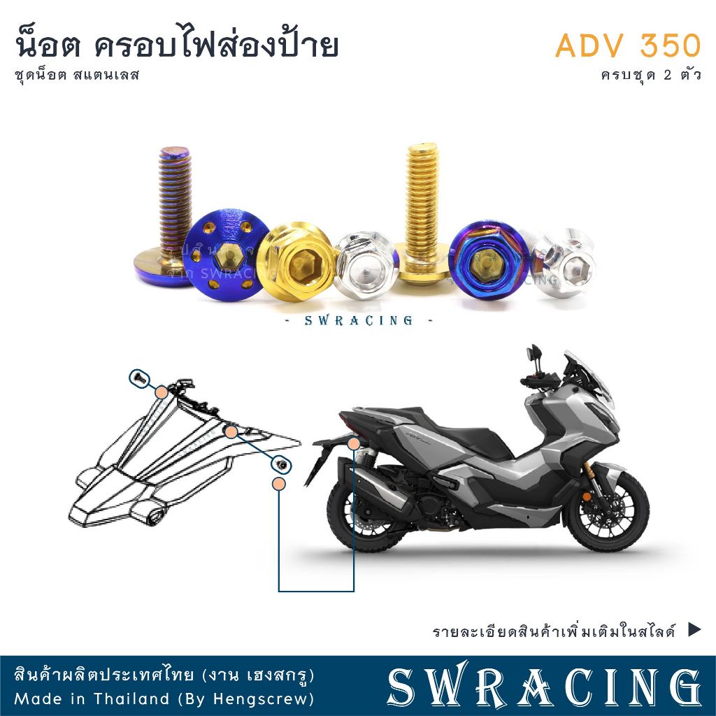 ADV350 น็อตเลส ครอบไฟส่องป้ายทะเบียน ADV350 ครบชุด 2 ตัว น็อตสแตนเลส  ราคาขายต่อ 1 ชุด งานเฮงสกรู