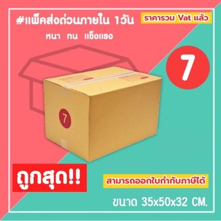 กล่องไปรษณีย์ กล่องพัสดุ เบอร์ 7 (1แพ็ค10ใบ) (5แพ็ค50ใบ) จัดส่งทั่วประเทศ