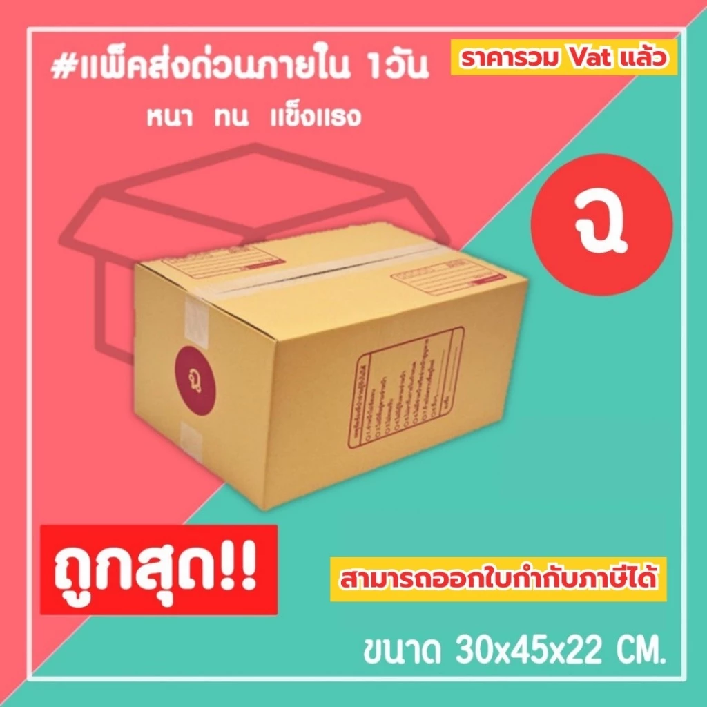 กล่องไปรษณีย์ กล่องพัสดุ เบอร์ ฉ (1แพ็ค10ใบ) (5แพ็ค50ใบ) จัดส่งทั่วประเทศ