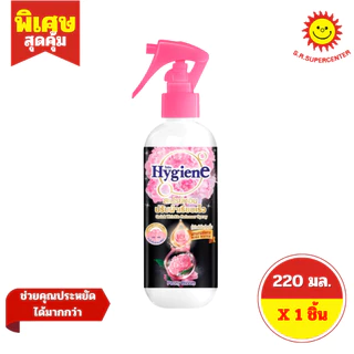 [ 1 ขวด ] Hygiene ไฮยีน สเปรย์หอมปรับผ้าเรียบเร็ว ขนาด 220 มล. 6 สูตร