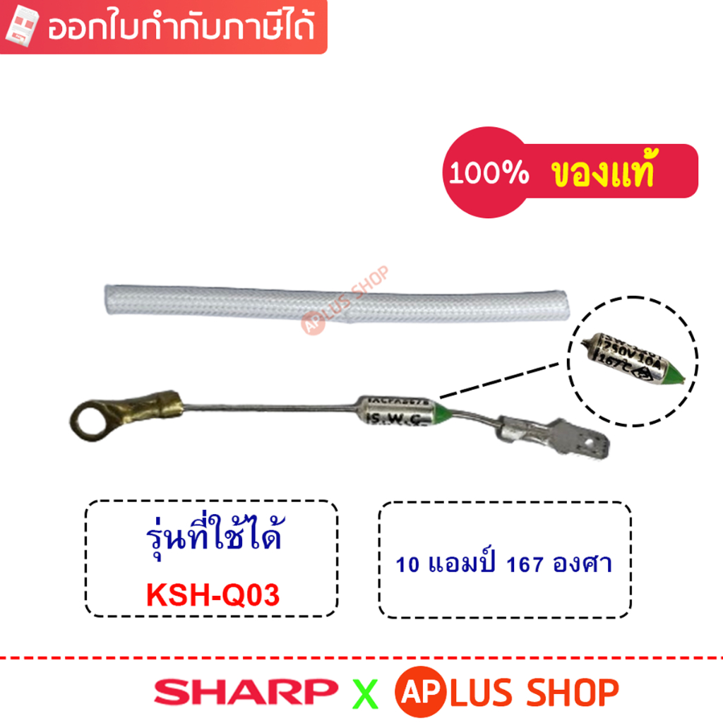 SHARP ฟิวส์หม้อหุงข้าว ใช้กับหม้อรุ่น KSH-Q03 ของแท้ (รหัสอะไหล่ Z11C405)