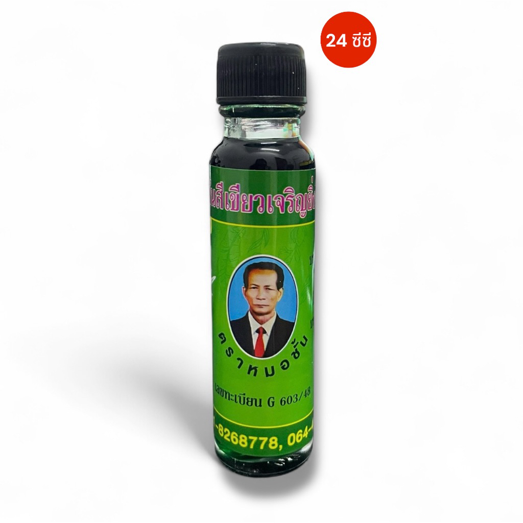 น้ำมันเขียวโอสถเจริญยิ่งโอสถ ตราหมอชั้น ขนาด5ซีซี และ 24ซีซี (แบบ1ขวด)