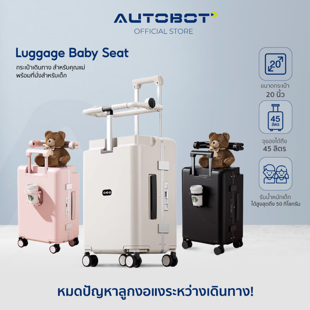 𝗔𝗨𝗧𝗢𝗕𝗢𝗧 Luggage Baby Seat กระเป๋าเดินทาง สำหรับคุณแม่ พร้อมที่นั่งสำหรับเด็ก ระบบล็อค TSA