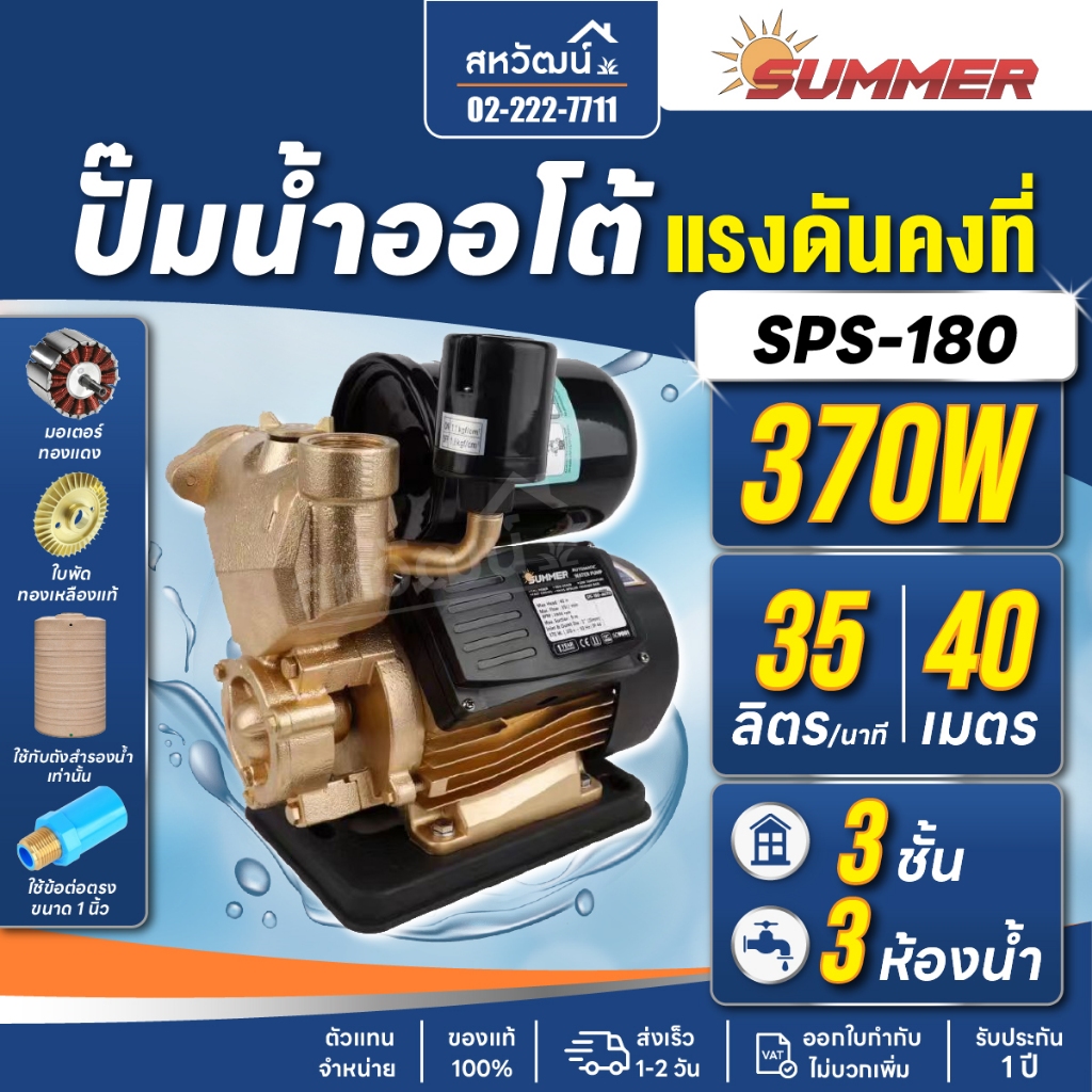 ปั๊มน้ำอัตโนมัติ ปั๊มออโต้ แรงดันคงที่ 370 400 วัตต์ Summer - สำหรับบ้านขนาดเล็ก รับประกัน 1 ปี
