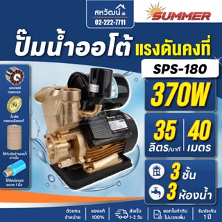 ปั๊มน้ำอัตโนมัติ ปั๊มออโต้ แรงดันคงที่ 370 400 วัตต์ Summer …