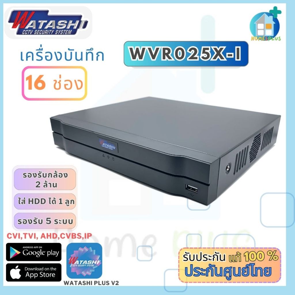 เครื่องบันทึก 16 ช่อง WATASHI รุ่น WVR025X-I (เฉพาะตัวเครื่องไม่รวม HDD)