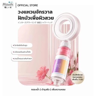 Mizushi Shower Filter ฝักบัวอาบน้ำแรงดันสูง พร้อมกลิ่นหอมอโรมา ผ่อนคลายขณะอาบน้ำ กลิ่นกุหลาบ