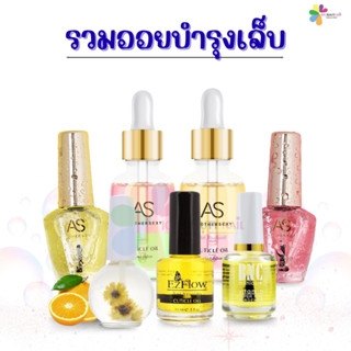 รวม ออยบำรุงเล็บ Oil  AS, BNC, EzFlow น้ำมันทาบำรุงจมูกเลย ใ…