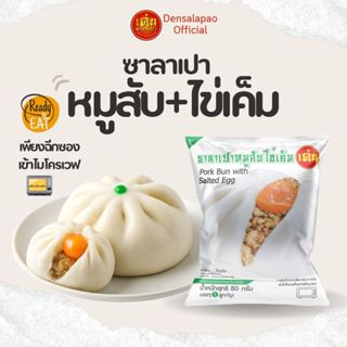 เด่นซาลาเปา🔥ซาลาเปา ไส้หมูสับ ไข่เค็ม 80กรัม แพ็ค 1ลูก แป้งน…