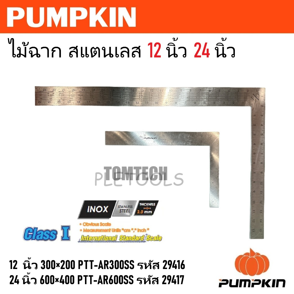 PUMPKIN ไม้ฉาก สแตนเลส 12 นิ้ว 24 นิ้ว รหัส 29416 - 29417สินค้าเยี่ยมตรงปก